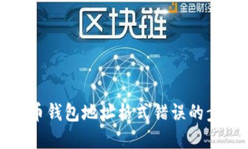 解决比特币钱包地址格式错误的步骤与建议