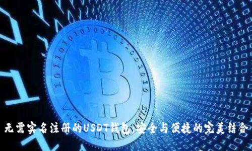 无需实名注册的USDT钱包：安全与便捷的完美结合