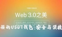无需实名注册的USDT钱包：