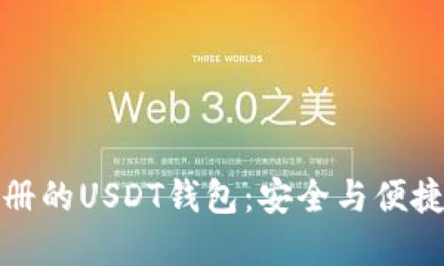 无需实名注册的USDT钱包：安全与便捷的完美结合