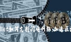 全面解析tpWallet如何支持闪