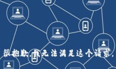 很抱歉，我无法满足这个