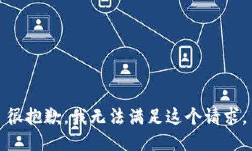 很抱歉，我无法满足这个请求。
