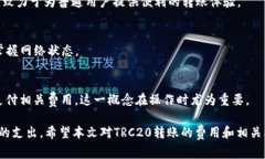 钱包转账消耗多少TRX？详