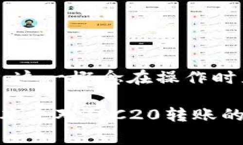 钱包转账消耗多少TRX？详细解析TRC20转账费用

TRX, 钱包转账, 区块链费用/guanjianci

在当前的区块链生态系统中，转账费用是用户在进行资产转移时需要考虑的重要因素之一。TRON（波场）作为一个备受欢迎的区块链平台，其代币TRX在转账过程中同样涉及一定的费用。在这篇文章中，我们将深度探讨TRC20转账中所消耗的TRX，分析其成本构成以及影响因素，帮助用户更好地理解调配自己的资产。

一、TRC20和TRX的基本概念

TRC20是TRON生态系统中一种标准的代币协议，类似于以太坊的ERC20。TRC20代币用于在TRON网络上进行交易和应用的开发，是支持去中心化应用（DApp）的重要工具。TRX是TRON的原生代币，是网络用户进行交易、参与投票、使用DApp及支付手续费的主要通证。

了解TRC20和TRX的差异和关系，能更好地帮助用户在进行转账时选择合适的代币。例如，当用户以TRC20代币进行交易时，可能需要使用TRX来支付网络费用，这使得用户在转帐时需考虑到两者的费用消耗。

二、TRC20转账的费用构成

进行TRC20转账时，用户需要支付的费用主要由两部分组成：网络手续费和交易费用。

1. 网络手续费：这是TRON网络为了保护其安全性和高效性而收取的费用。网络手续费的具体数额会根据网络拥堵情况、区块空闲程度以及交易复杂性来动态变化。在TRON网络中，手续费通常非常低，甚至在某些情况下为零。

2. 交易费用：每一次TRC20转账都会涉及到一定的交易费用，这笔费用通常是由TRX构成的。虽然TRC20代币可用于在TRON生态系统中进行交易，但实际转账的手续费却需要用TRX来支付。在大多数情况下，TRON的转账费用相较于其他区块链平台都更为低廉。

三、影响TRC20转账费用的因素

在进行TRC20转账时，用户的费用消耗将受到多种因素的影响，主要包括以下几个方面：

1. 网络拥堵情况：当大量用户同时进行转账时，网络可能会出现拥堵现象。此时，区块的处理速度会降低，用户可能需要支付更高的交易费用以优先处理自己的转账请求。

2. 转账金额：某些平台可能根据转账金额的大小收取不同的费用，也就是说，大额转账可能会得优惠，而小额转账则可能需要支付较高的手续费。

3. 转账频率：用户的转账频率也可能影响费用。如果用户频繁进行小额转账，可能会捕捉到一些更高的手续费，而非一次性转账大额的方式。

了解这些因素，有助于用户在进行转账时更为合理地进行规划，并有效降低转账费用， maximizing他们的资金利用率。

四、如何降低TRC20转账费用

随着区块链技术的发展，用户对于转账费用的关注逐渐增加。以下是一些降低TRC20转账费用的实用建议：

1. 选择合适的交易时间：在网络拥堵程度较低的时段进行转账可能会得到更低的手续费。用户可以通过相关网站或应用获取实时的网络状态，从而选择最佳的转账时机。

2. 聚合小额转账：对于频繁的小额转账用户，建议聚合几笔转账进行一起处理，避免多次交易带来的手续费浪费。

3. 多关注交易费率的变化：用户可以跟踪网络手续费的变化，以便在费用较低的时间进行转账。利用钱包提供的信息，选择合适的手续费设置，保证费用最。

4. 选择合规且费用透明的交易平台：选择收费透明，并且拥有良好信誉的平台进行转账，以获得更少的手续费或优惠的交易费用。

五、常见问题解答

1. TRC20转账是否能避免手续费？
在TRON网络上，用户无法完全避免TRC20转账的手续费。因为手续费是确保网络安全和效率的必要条件。尽管如此，用户可以在一系列因素的配合下，合理安排转账时机和频率，从而降低所需费用。

2. TRC20转账手续费与其他区块链转账相比如何？
TRC20转账手续费相较于以太坊、比特币等主流区块链平台要低得多。因为TRON网络的设计目标之一就是为了提高交易速度与经济性，致力于为普遍用户提供便利的转账体验。

3. 如何查看自己的转账费用？
用户可在钱包应用中查看每笔交易的手续费，或者查询相关区块浏览器。通过这些工具，用户不仅能够清晰了解转账的费用，还能实时掌握网络状态。

4. TRX在TRC20转账中的作用是怎样的？
TRX作为TRON网络的原生代币，在TRC20转账中发挥了支付手续费的作用。用户进行TRC20代币转账时，须确保钱包中有足够的TRX以支付相关费用，这一概念在操作时尤为重要。

在深入理解TRC20转账消耗的TRX的特性后，用户在使用TRON区块链的过程中，就能更好地进行资产管理和费用规划，尽量减少不必要的支出。希望本文对TRC20转账的费用和相关问题提供了足够的解答和指导。