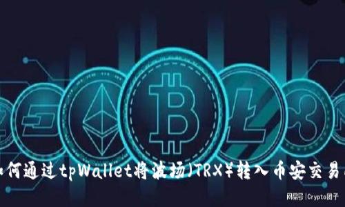 如何通过tpWallet将波场（TRX）转入币安交易所