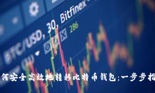 如何安全高效地转移比特币钱包：一步步指南