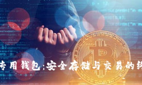 狗狗币专用钱包：安全存储与交易的终极选择