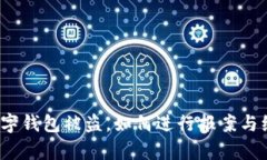 tp数字钱包被盗，如何进行