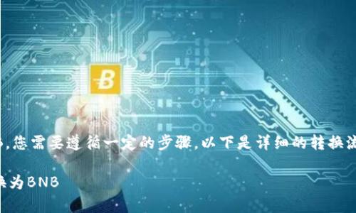 为了将tpWallet中的USDT转化为BNB，您需要遵循一定的步骤。以下是详细的转换流程，以及可能面临的问题及解决方案。

### 如何将tpWallet中的USDT转换为BNB