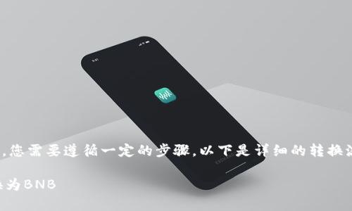 为了将tpWallet中的USDT转化为BNB，您需要遵循一定的步骤。以下是详细的转换流程，以及可能面临的问题及解决方案。

### 如何将tpWallet中的USDT转换为BNB