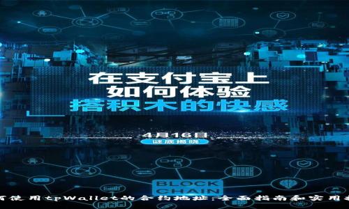 如何使用tpWallet的合约地址：全面指南和实用技巧