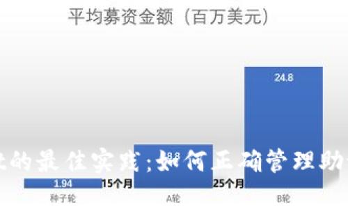 使用tpWallet的最佳实践：如何正确管理助记词避免错误