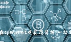 如何在tpWallet中获得薄饼：