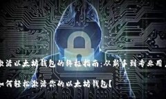 激活以太坊钱包的终极指