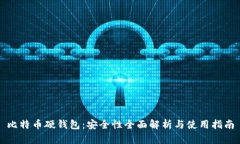 比特币硬钱包：安全性全