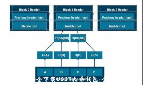   
如何安全下载USDT火币钱包：全面指南