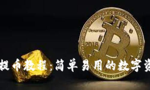 比特派钱包提币教程：简单易用的数字资产管理利器