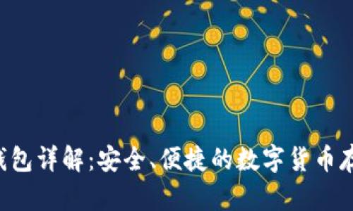 :虎符USDT钱包详解：安全、便捷的数字货币存储解决方案