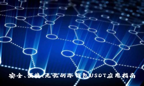 安全、便捷、无忧的冷钱包USDT应用指南