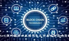 biatoti深入探讨以太坊钱包