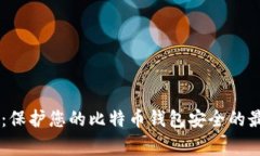 Ledger：保护您的比特币钱