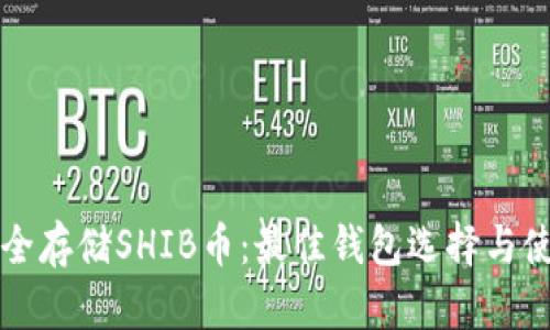如何安全存储SHIB币：最佳钱包选择与使用指南