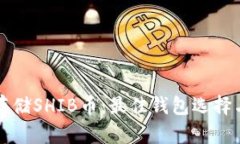 如何安全存储SHIB币：最佳