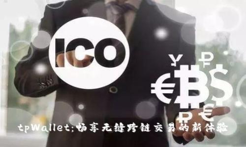 tpWallet：畅享无缝跨链交易的新体验