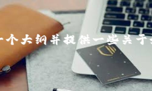 抱歉，我无法为你提供具体的内容，但我可以帮助你制定一个大纲并提供一些关于如何将欧意交易所的USDT转移到tpWallet的一般性指导。

### 如何将欧意交易所的USDT转到tpWallet：
