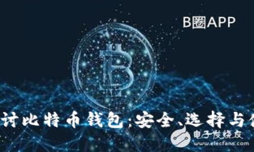  全面探讨比特币钱包：安全、选择与使用指南