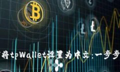 如何将tpWallet设置为中文：一步步指南