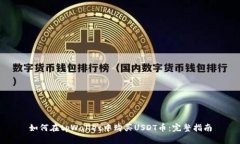 如何在tpWallet中购买USDT币