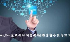 tpWallet生成的私钥靠谱吗？