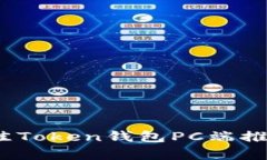 全面解析：最佳Token钱包
