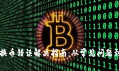 tpWallet换币错误解决指南：