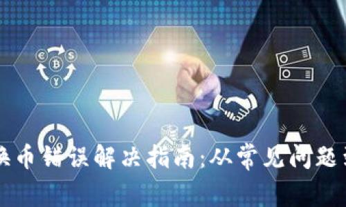 tpWallet换币错误解决指南：从常见问题到实用技巧