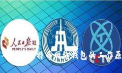 深入探讨比特币网络钱包