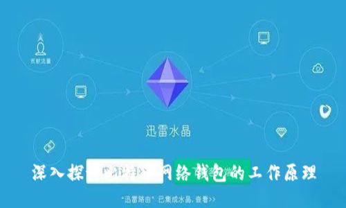 深入探讨比特币网络钱包的工作原理