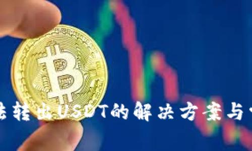 波场钱包无法转出USDT的解决方案与常见问题解析