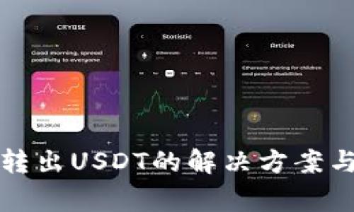 波场钱包无法转出USDT的解决方案与常见问题解析