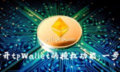 如何打开tpWallet的授权功能