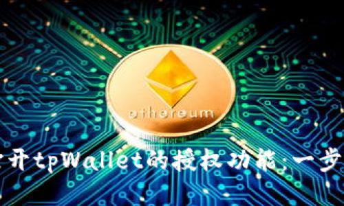 如何打开tpWallet的授权功能：一步步指南
