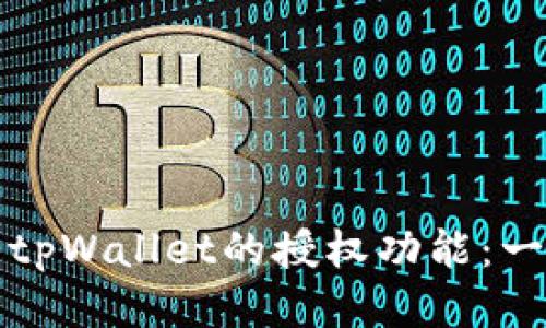 如何打开tpWallet的授权功能：一步步指南