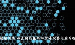 : 超越传统：以太坊钱包的