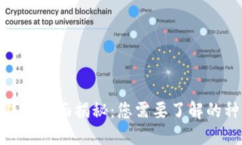 : 比特币钱包全面揭秘：您需要了解的种类与选择