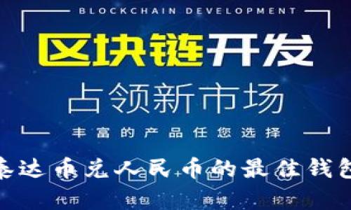 探索泰达币兑人民币的最佳钱包选择