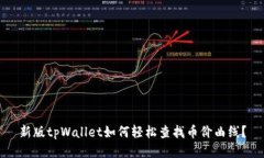 新版tpWallet如何轻松查找币