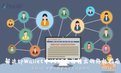  解决tpWallet中USDT无法转出