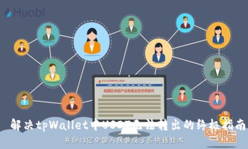  解决tpWallet中USDT无法转出的终极指南